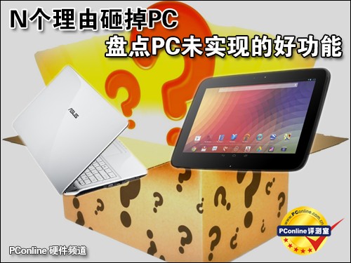 砸掉PC的理由