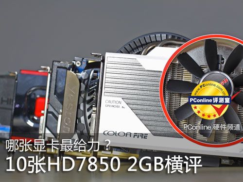 HD7850横评