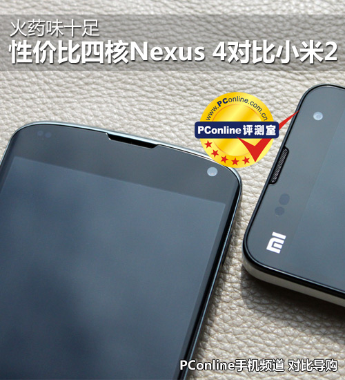 性价比四核Nexus 4对比小米2