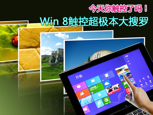 今天你触控了吗！Win 8触控超极本大搜罗