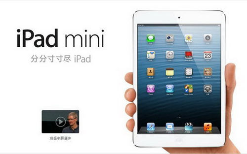 国行呼之欲出!iPad mini或将下月7日开卖