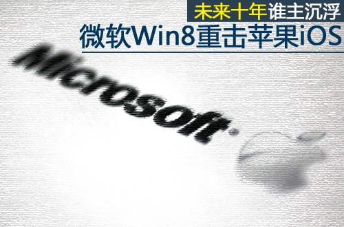 Win8重击iOS! 未来十年苹果微软谁主沉浮