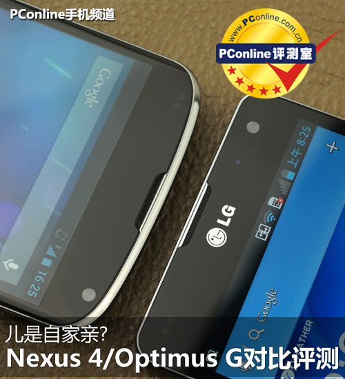 Nexus 4对比LG Optimus G