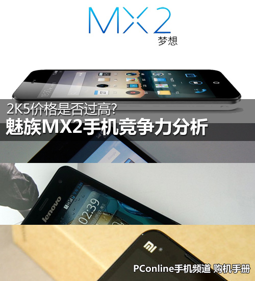 魅族MX2手机竞争力分析