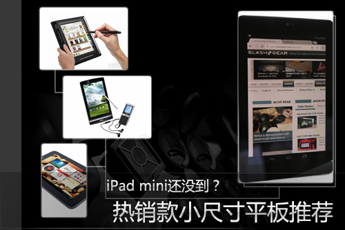 iPad mini还没到？热销款小尺寸平板推荐