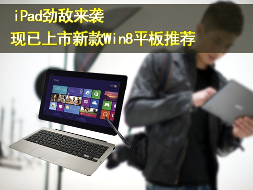 iPad劲敌来袭 现已上市新款Win8平板推荐