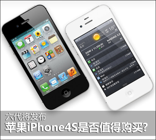 苹果iPhone4S是否值得购买?