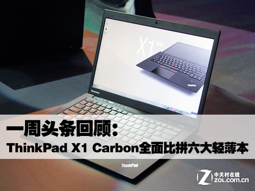 一周头条回顾：新ThinkPad X1全面比拼