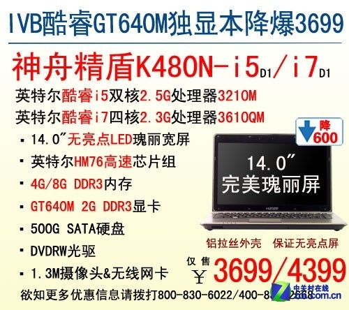 三代i5本直降600元 神舟电脑K480N促销