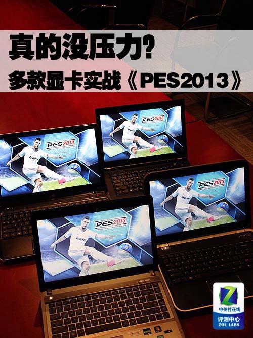 配置要求有多高？五大显卡实战PES2013