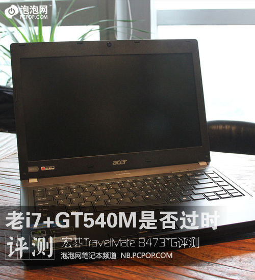 老当益壮 宏碁TravelMate 8473TG评测