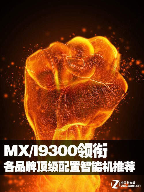 MX/I9300领衔 各品牌顶级配置智能机推荐