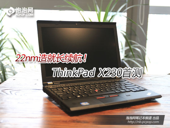 22nm造就长续航！ThinkPad X230首测