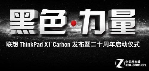 联想重拳出击 X1 Carbon超极本今亮相