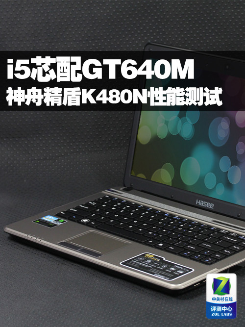 三代i5芯配GT640M 神舟K480N性能测试