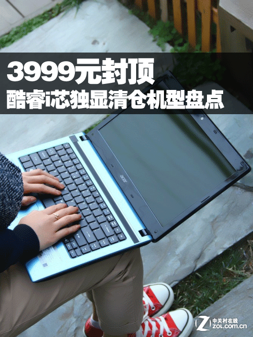 3999元封顶 酷睿i芯独显清仓机型盘点