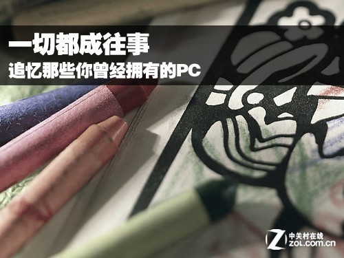 一切都成往事 追忆那些你曾经拥有的PC