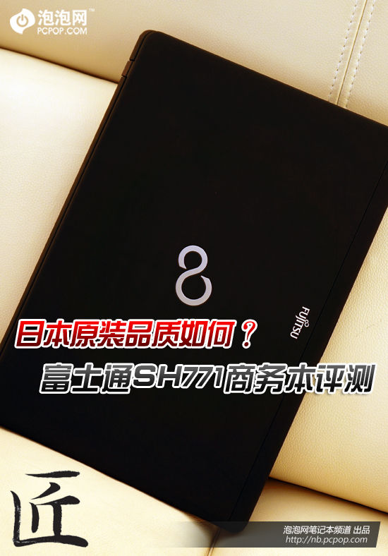 日本原装品质如何？富士通SH771评测