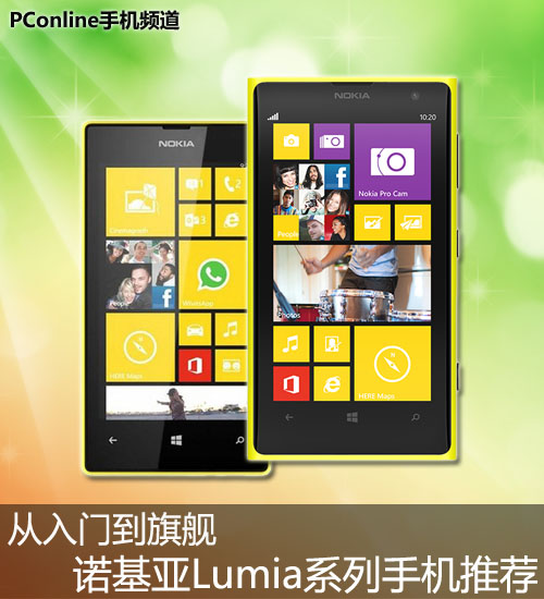 诺基亚Lumia系列手机推荐