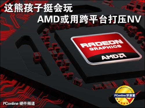 AMD挺会玩