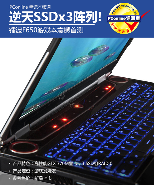 逆天SSDx3阵列! 镭波F650游戏本震撼首测