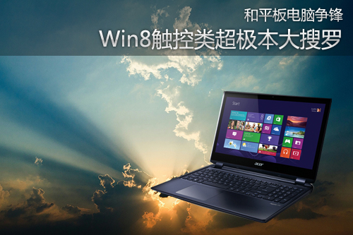 和平板电脑争锋 Win8触控类超极本大搜罗