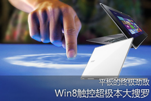 平板的终极劲敌 Win8触控类超极本大搜罗