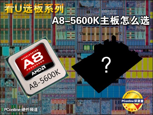 AMD A8-5600K主板怎么选