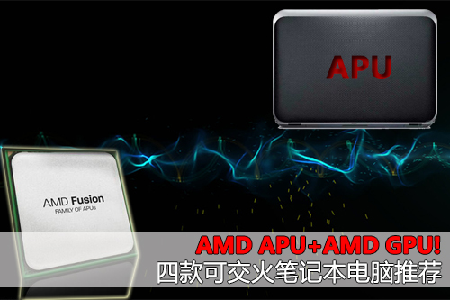 AMD APU AMD GPU! 四款可交火笔记本