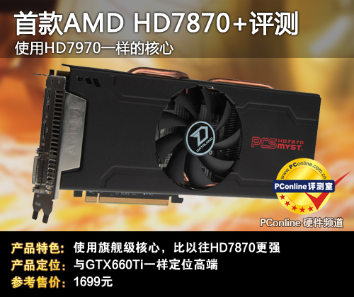 HD7870 评测