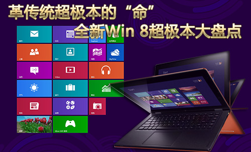 革传统超极本的“命” Win8超极本大盘点