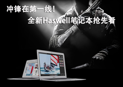 冲锋在第一线！全新Haswell笔记本抢先看