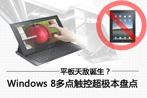 平板天敌诞生？ Win8多点触控超极本盘点