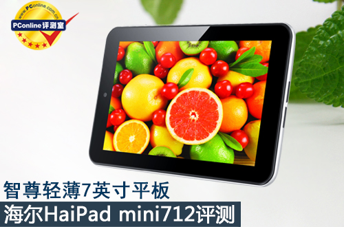 智尊轻薄小平板 海尔HaiPad mini712