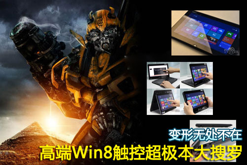 变形无处不在 高端Win8触控超极本大搜罗