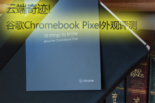 云端奇迹!谷歌Chromebook Pixel外观
