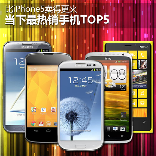 比iPhone5卖得更火 当下最热销手机TOP5