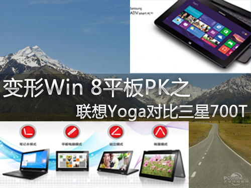 变形Win 8平板PK之联想Yoga对比三星700