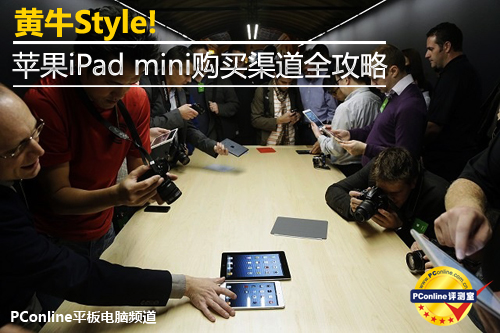 黄牛Style!苹果iPad mini购买渠道全攻