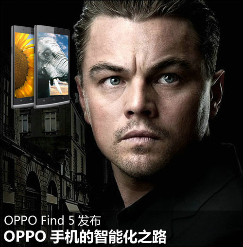 OPPO Find 5发布 OPPO手机的智能化之