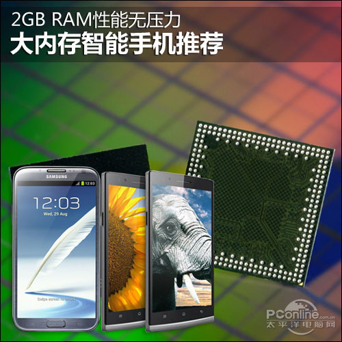 2GB RAM性能无压力 大内存智能手机推荐