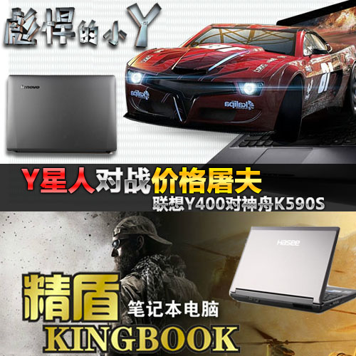 联想Y400对神舟K590S