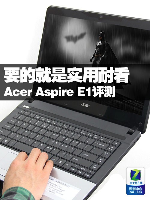 图的就是耐看实用 宏碁Aspire E1评测