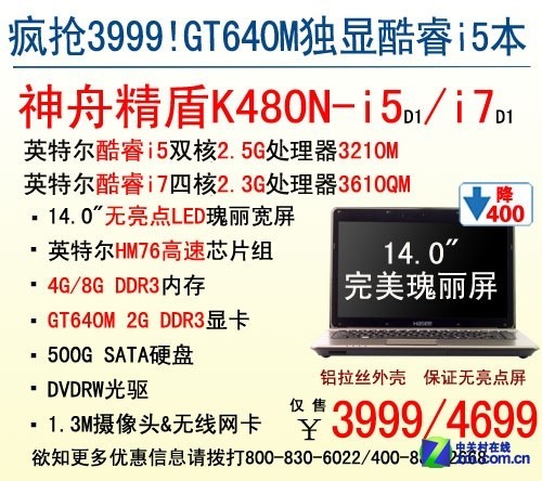 狂降400元 新i5款神舟笔记本K480N促销