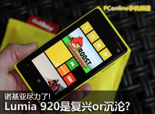 Lumia 920是复兴or沉沦?