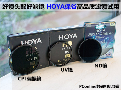 好镜头配好滤镜 HOYA保谷高品质滤镜试用