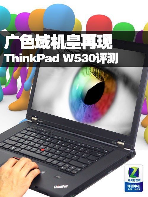 机皇再现 ThinkPad W530工作站本评测