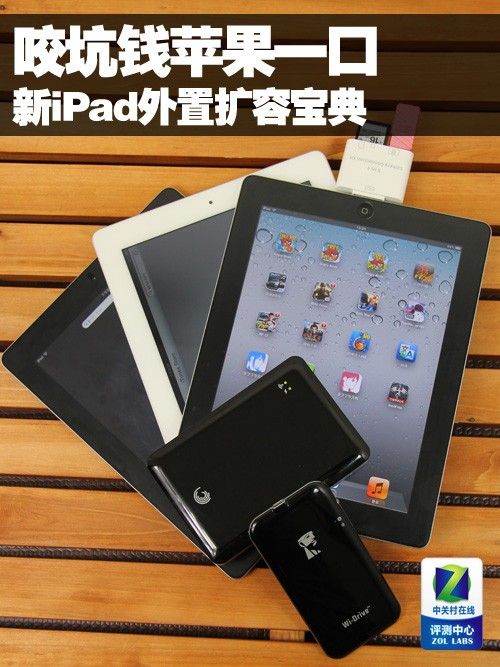 咬坑钱苹果一口 新iPad外置扩容宝典