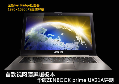 首款视网膜屏超极本 华硕ZENBOOK UX21A评测