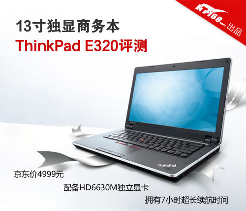 ThinkPad E320评测